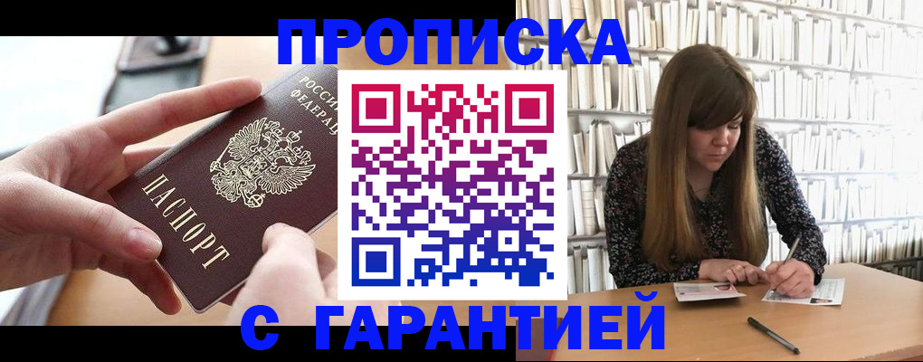 купить прописку в Когалыме